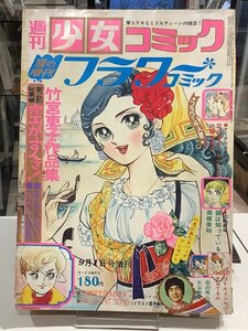 週刊少女コミック・フラワーコミックス・昭和48年9月1日号・竹下恵子・萩尾望都・郷ひろみ他