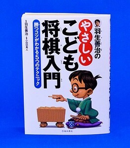 羽生善治のやさしいこども将棋入門【ゆうメール・ゆうパケット可能】