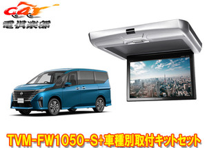 【取寄商品】カロッツェリアTVM-FW1050-S+KK-N104FDセレナ(C28系)用10.1V型フリップダウンモニター+取付キットセット