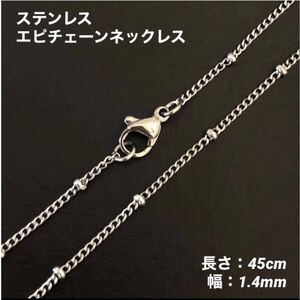 1本　ステンレス　エピ　チェーン　ネックレス　45cm(幅1.4mm)