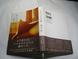 唯川恵著 みちづれの猫 猫に救われた女性の物語 初版帯付良品 集英社2019年1刷 定価1500円226頁 黄ばみ僅かに有 単行2冊送188 同梱包大歓迎