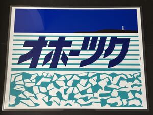 オホーツク ラミネート方向幕 レプリカ サイズ 570㎜×720㎜