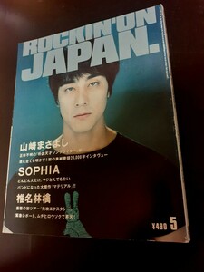 ROCKINJAPAN 1999.5 椎名林檎 山崎まさよし　エレファントカシマシ　エレカシ　宮本浩次　SOPHIA　ロッキングオンジャパン　クハラカズユキ