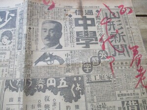 郷土の新聞　大正14年山形新聞4ｐ　１・４面赤筆書込み有　　O483