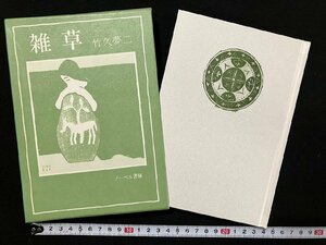 ｇ△*　雑草　著・竹久夢二　昭和52年　ノーベル書房　/B08