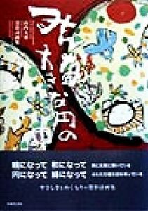 みんな大きな円の中 山内大童 墨彩詩画集/山内大童(著者)