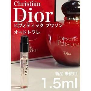 [d-h]Dior ヒプノティックワゾン EDT1.5ml【送料無料】匿名配送 アトマイザー