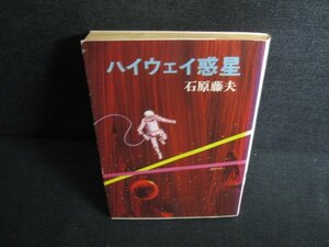 ハイウェイ惑星　石原藤夫　日焼け強/KAZA