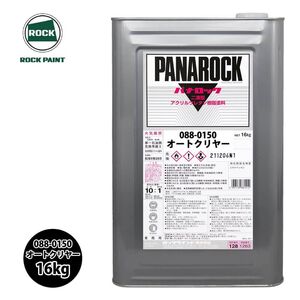 ロック パナロック 088-0150 オートクリヤー 原色 16kg/ロックペイント 塗料 Z07