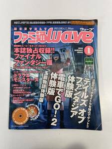 月刊ファミ通wave 1999年1月号 CD-ROM無し【H89195】