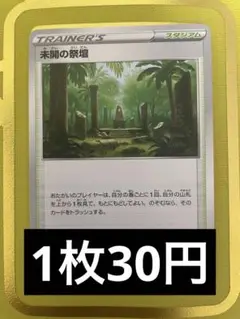 【在庫17枚】ポケモンカード 未開の祭壇 スタジアム