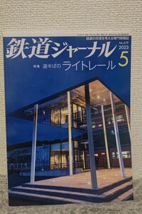 鉄道ジャーナル2023 No.679 定価1200円(税込)鉄道の将来を考える専門情報誌　特集 道半ばのライトレール　　定価1200円(税込)