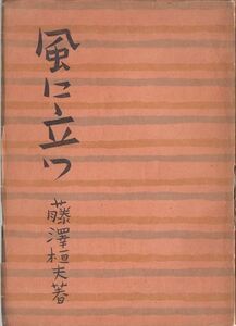 風に立つ 藤澤桓夫 春陽堂