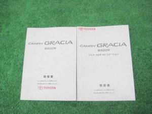トヨタ SXV25 カムリ グラシア 取扱書セット 1997年12月 取説