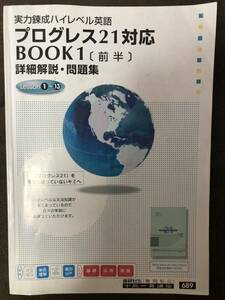 EDEC実力錬成ハイレベル英語プログレス21対応BOOK1前半詳細解説・問題集