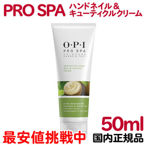 国内正規品 OPI プロスパ ハンドネイル＆キューティクルクリーム 50mL ハンドクリーム 保湿 シアバター【CL】