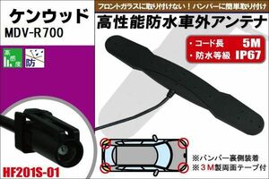 防水アンテナ フィルムレス ケンウッド KENWOOD 用 MDV-R700 車外取り付け バンパー 裏設置 フロントガラス 車 アンテナケーブル コード