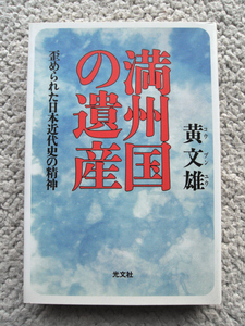 満州国の遺産 歪められた日本近代史の精神 (光文社) 黄 文雄