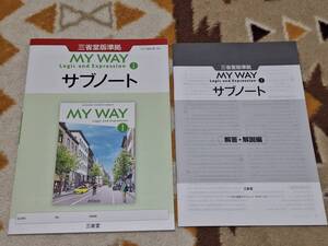 別冊解答解説編付 MY WAY English Logic and Expression I サブノート 三省堂 新課程 マイウェイ