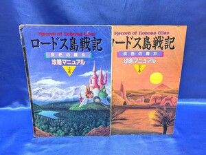 ロードス島戦記 灰色の魔女 攻略マニュアル 上巻＆下巻セット MSX-FAN 5月号＆6月号付録(平成2年) 徳間書店インターメディア