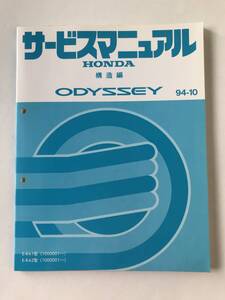 HONDA　サービスマニュアル　ODYSSEY　構造編　E-RA1型　E-RA2型　1994年10月　　TM8055