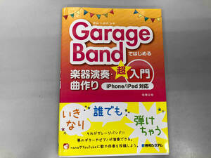 GarageBandではじめる楽器演奏・曲作り超入門 iPhone/iPad対応 松尾公也