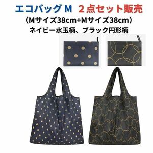 ●新品●エコバッグ2点セット＜ネイビー水玉+ブラック＞M+M 防水 撥水 ショッピングバッグ 収納袋 レジバッグ コンパクトバッグ 買い物袋