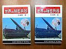 A_aiy/昭和46年/秋田書店/世界の秘密兵器/小山内宏/写真で見る世界