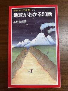 ★ 古本 地球がわかる50話 (岩波ジュニア新書 242) 新書