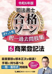 [A12318272]令和6年版 司法書士 合格ゾーン ポケット判択一過去問肢集 6 商業登記法 【一問一答形式】 (司法書士合格ゾーンシリーズ)