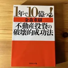 1年で10億つくる!不動産投資の破壊的成功法