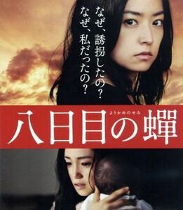 八日目の蝉　Ｂｌｕ－ｒａｙ特別版（Ｂｌｕ－ｒａｙ　Ｄｉｓｃ）／井上真央,永作博美,小池栄子,成島出（監督）,角田光代（原作）,安川午朗