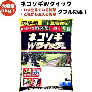 除草剤 強力 粒剤 顆粒 ネコソギＷクイック 微粒剤5kg 500m2まで 即効性 業務用にも 約3ヶ月持続 レインボー薬品