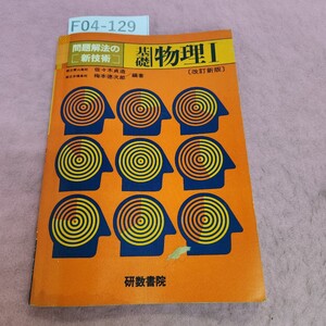 F04-129 問題解法の新技術 基礎 物理 Ⅰ 研数書院 シミ汚れあり。記名塗り潰しあり。書き込みあり。