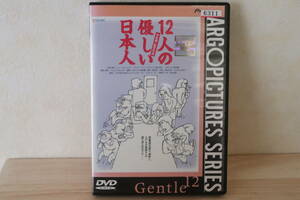 １２人の優しい日本人　DVD　レンタル落ち　ケース交換済　豊川悦司