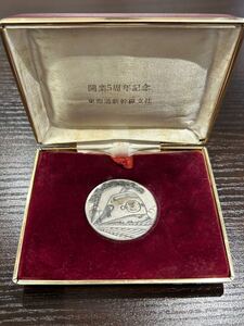 開業5周年記念 東海道新幹線支社 初心忘れじ 昭和44年10月1日　銀製メダル 記念メダル ケース付 シルバー　