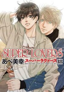 【中古】スーパーラヴァーズ SUPER LOVERS　コミック　1-18巻セット (KADOKAWA/角川書店)