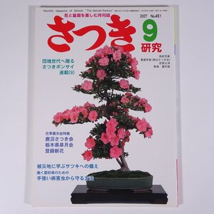 さつき研究 No.451 2007/9 栃の葉書房 雑誌 植物 草花 盆栽 皐月 サツキ 特集・被災地に学ぶサツキへの備え 栃木・鹿沼花季展 ほか