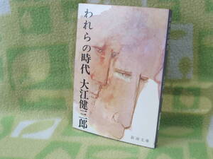 「われらの時代」大江健三郎（新潮文庫）