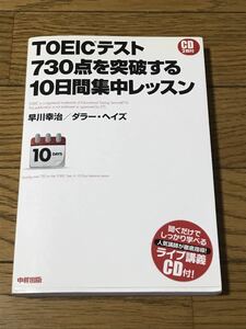 TOEICテスト 730点を突破する 10日間集中レッスン　未視聴CD2枚付き