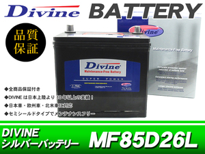 85D26L Divineバッテリー 互換 65D26L 75D26L 80D26L / アウトランダー エアトレック デリカ / MDX NSX アコード ラグレイト プレリュード