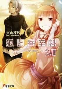 狼と香辛料(XVIII) Spring Log 電撃文庫/支倉凍砂(著者),文倉十