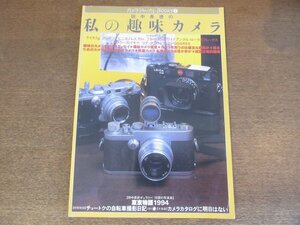 2302ND●カメラジャーナルBOOKS2「田中長徳の私の趣味カメラ」1994.4.15●ライカIg/リンホフテヒニカプレス70ｓ/プラウベルマキナ
