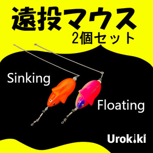 【遠投マウス】弓角トレーラー（2個）＜もちろん新品・送料無料＞ (#8h)