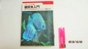 希少１９８５年発行↑観賞魚入門↑中古本１冊