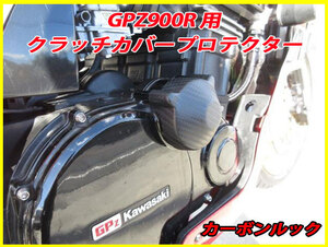 GPZ900R ZZR1100 ZX-10 用 クラッチカバー プロテクター カーボンルック ABS樹脂製