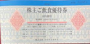 リーガロイヤルホテル　株主優待券 レストラン・バー飲食20％割引券　数量６　ミニレター送料無料