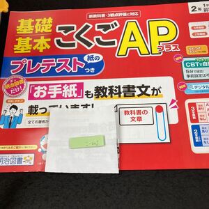 こー002 基礎基本 こくごAPプラス ２年 1学期 前期 明治図書 ドラえもん 問題集 プリント ドリル 小学生 テキスト テスト用紙 文章問題※7