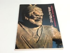 ★　【図録 ふるさとのみほとけ 兵庫の仏像 兵庫県立歴史博物館 開館一周年記念特別展 1984年】180-02401