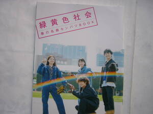 ROCKIN’ON JAPAN 2023年６月号 別冊付録 「緑黄色社会 春の名曲選抜BOOK」 